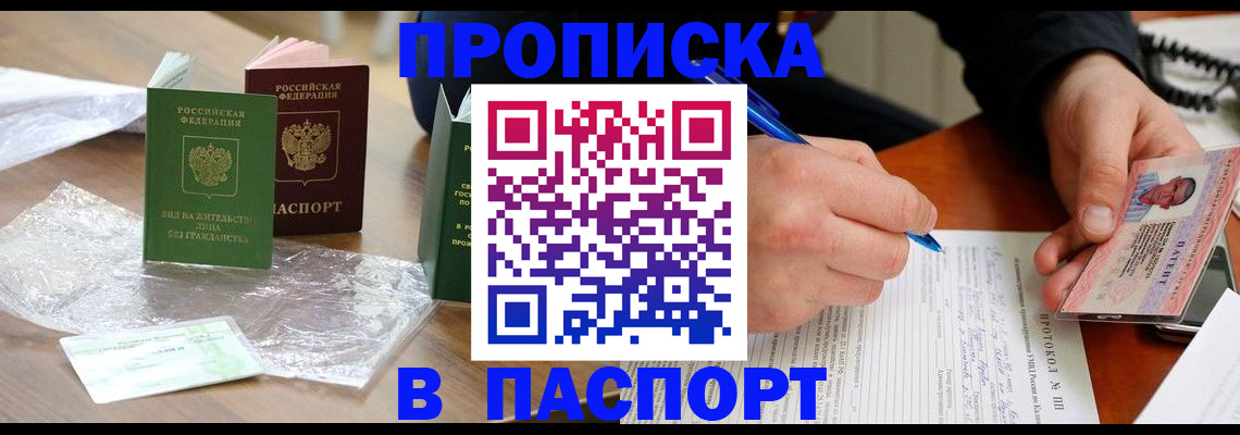 купить прописку в Печоре